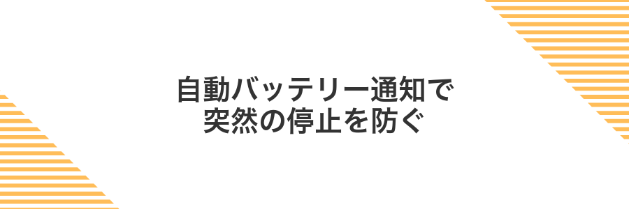 自動バッテリー通知で突然の停止を防ぐ