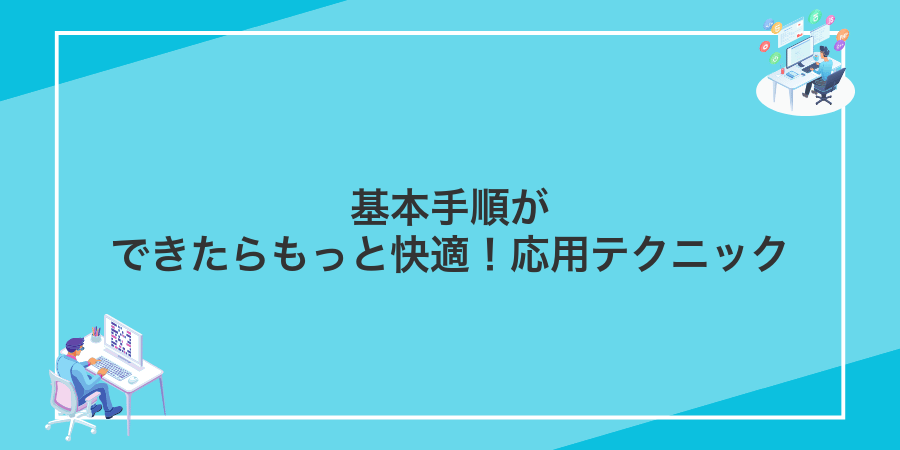 基本手順ができたらもっと快適!応用テクニック