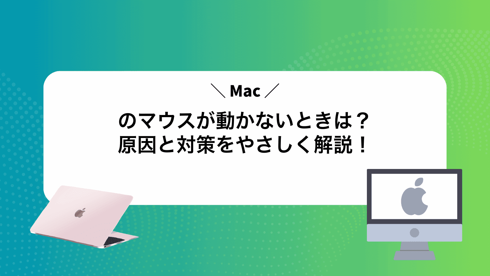 Macのマウスが動かないときは？原因と対策をやさしく解説！