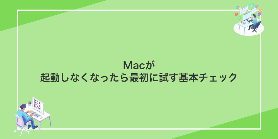 Macが起動しなくなったら最初に試す基本チェック