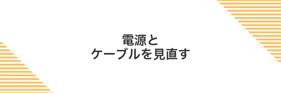 電源とケーブルを見直す