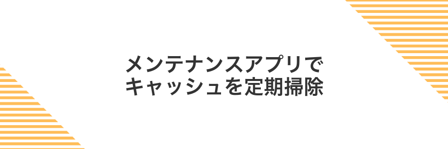 メンテナンスアプリでキャッシュを定期掃除