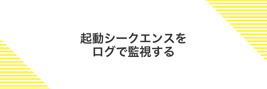 起動シークエンスをログで監視する