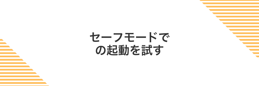 セーフモードでの起動を試す