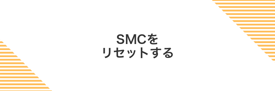 SMCをリセットする