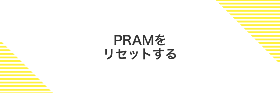 PRAMをリセットする