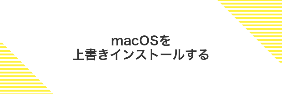 macOSを上書きインストールする