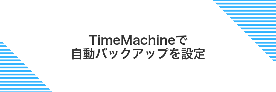 TimeMachineで自動バックアップを設定