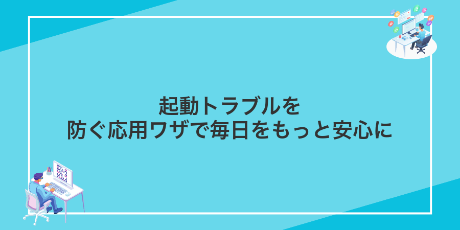 起動トラブルを防ぐ応用ワザで毎日をもっと安心に