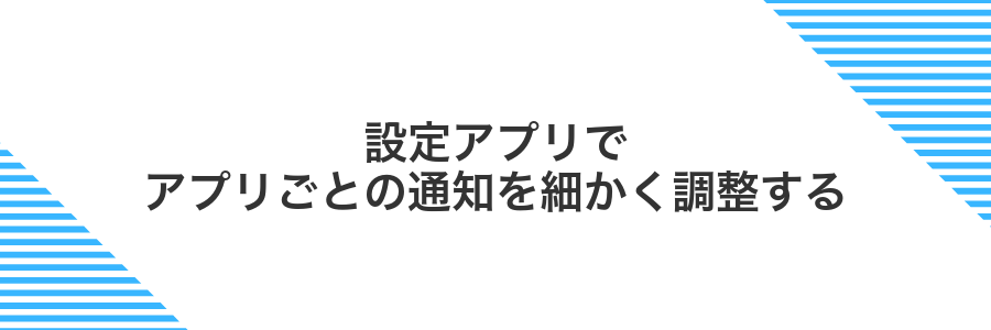 設定アプリでアプリごとの通知を細かく調整する