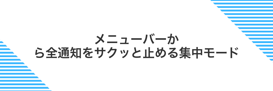 メニューバーから全通知をサクッと止める集中モード
