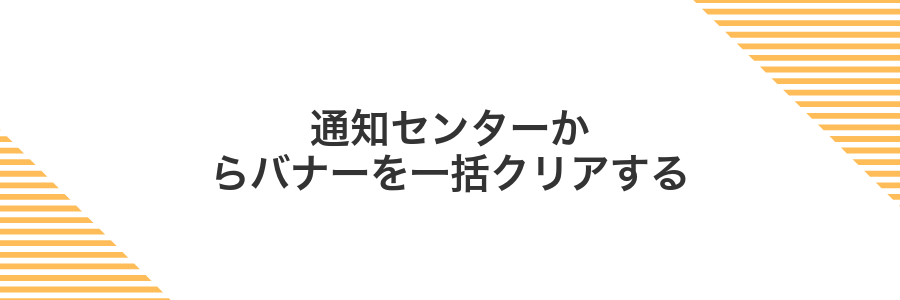 通知センターからバナーを一括クリアする
