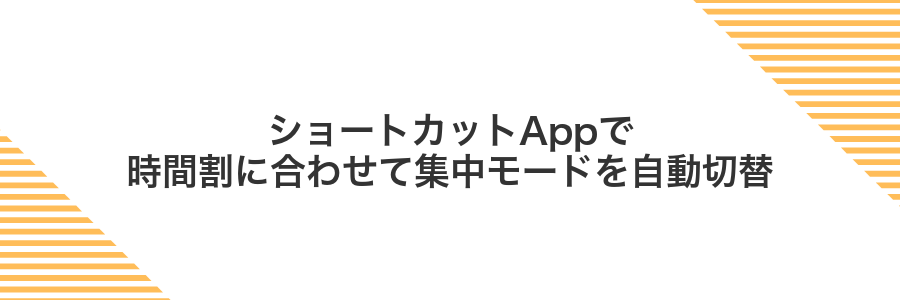ショートカットAppで時間割に合わせて集中モードを自動切替