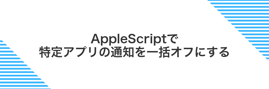 AppleScriptで特定アプリの通知を一括オフにする