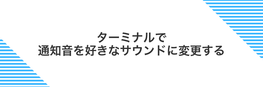 ターミナルで通知音を好きなサウンドに変更する