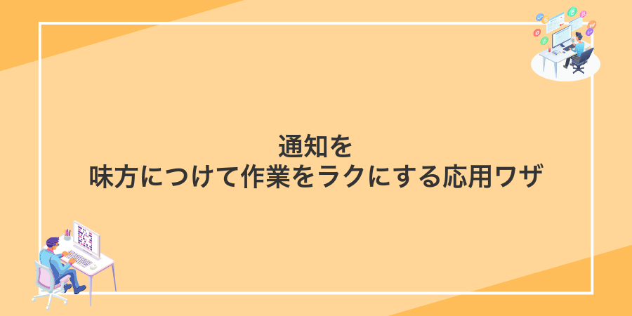 通知を味方につけて作業をラクにする応用ワザ