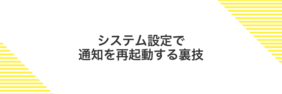 システム設定で通知を再起動する裏技