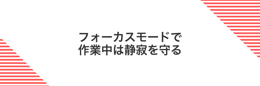フォーカスモードで作業中は静寂を守る
