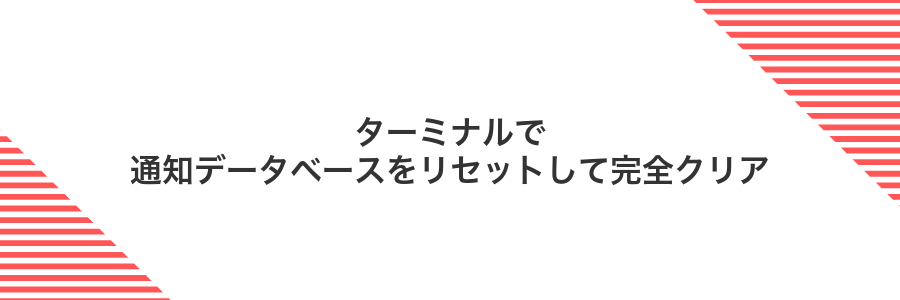 ターミナルで通知データベースをリセットして完全クリア