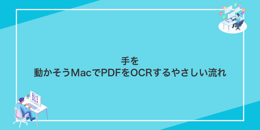 手を動かそうMacでPDFをOCRするやさしい流れ