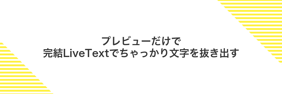 プレビューだけで完結LiveTextでちゃっかり文字を抜き出す