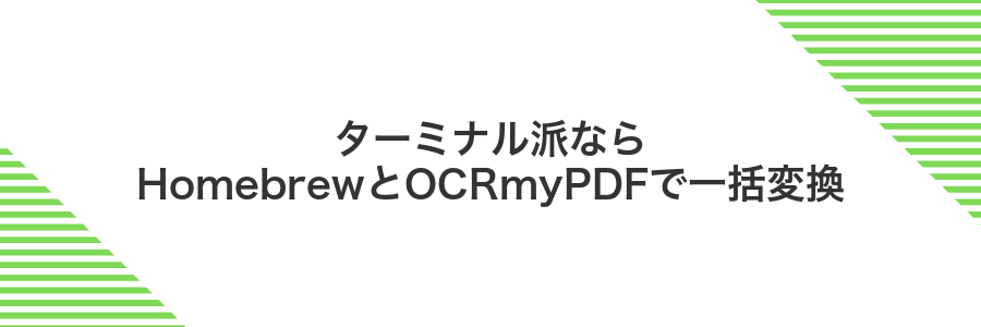 ターミナル派ならHomebrewとOCRmyPDFで一括変換