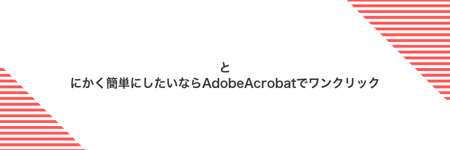 とにかく簡単にしたいならAdobeAcrobatでワンクリック