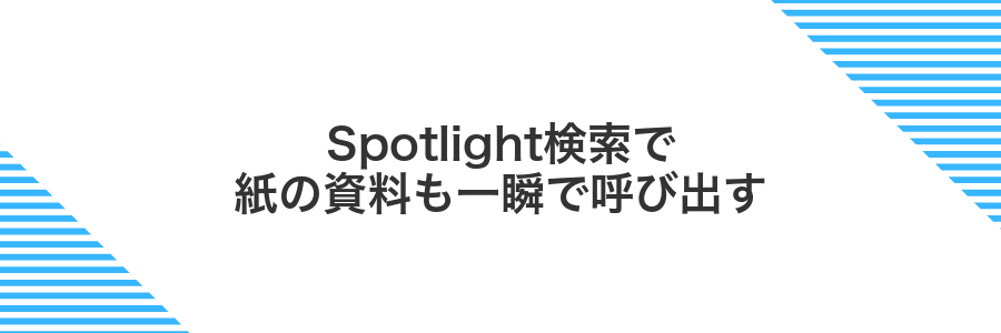 Spotlight検索で紙の資料も一瞬で呼び出す