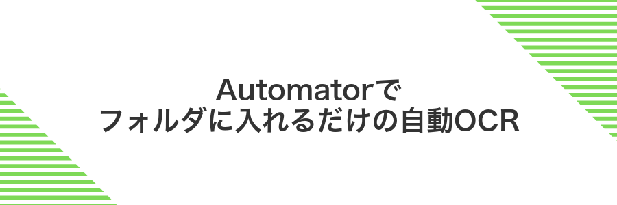 Automatorでフォルダに入れるだけの自動OCR