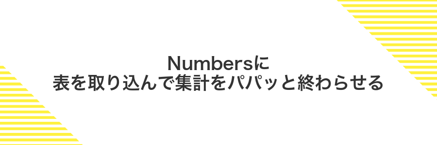 Numbersに表を取り込んで集計をパパッと終わらせる