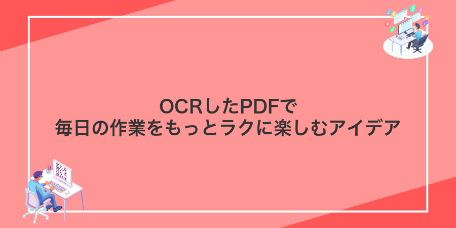 OCRしたPDFで毎日の作業をもっとラクに楽しむアイデア