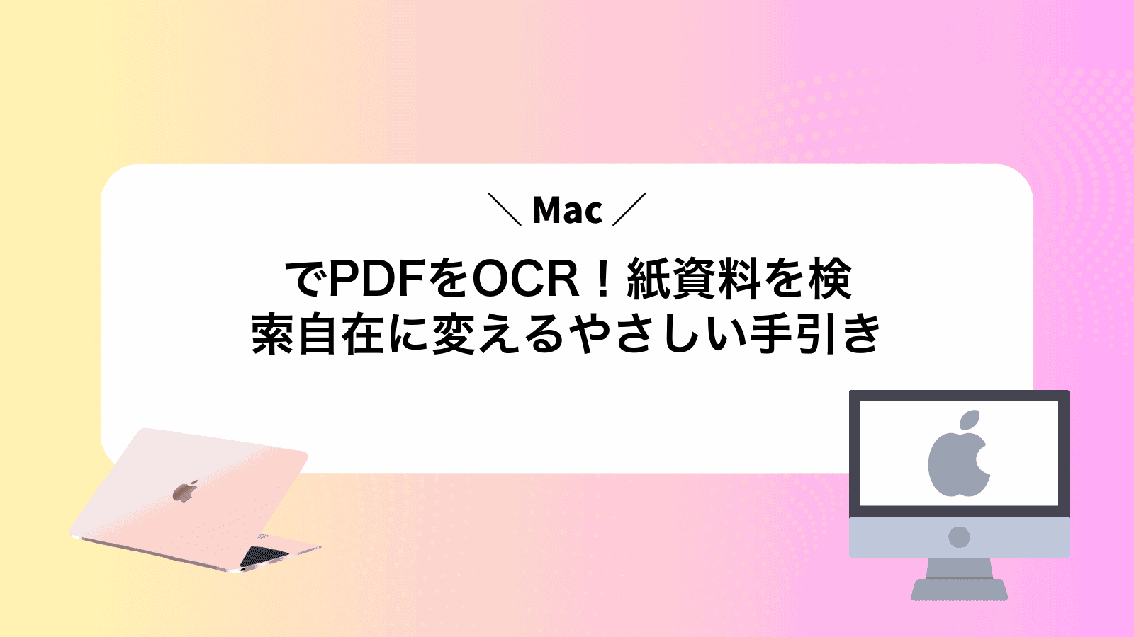 MacでPDFをOCR！紙資料を検索自在に変えるやさしい手引き
