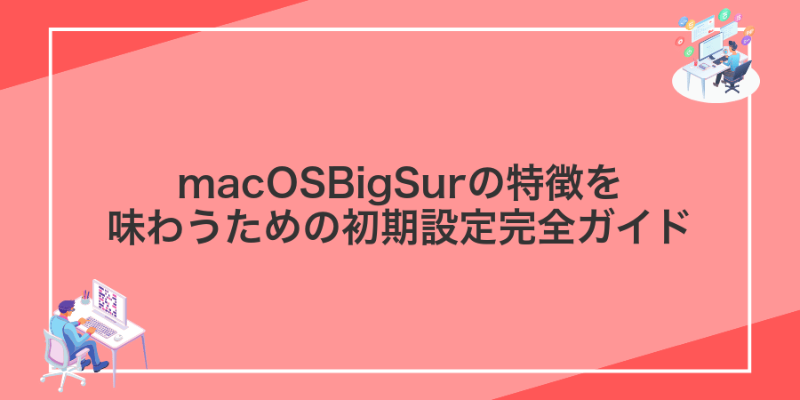macOSBigSurの特徴を味わうための初期設定完全ガイド