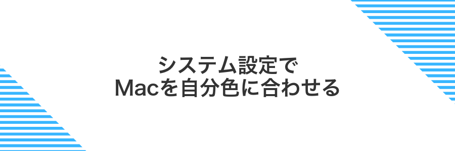 システム設定でMacを自分色に合わせる