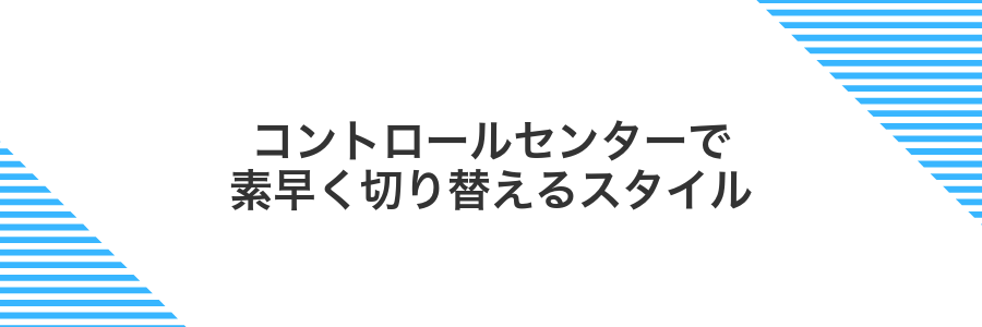コントロールセンターで素早く切り替えるスタイル