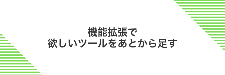 機能拡張で欲しいツールをあとから足す