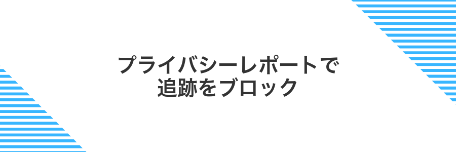 プライバシーレポートで追跡をブロック