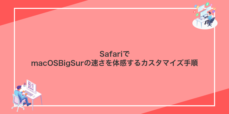 SafariでmacOSBigSurの速さを体感するカスタマイズ手順