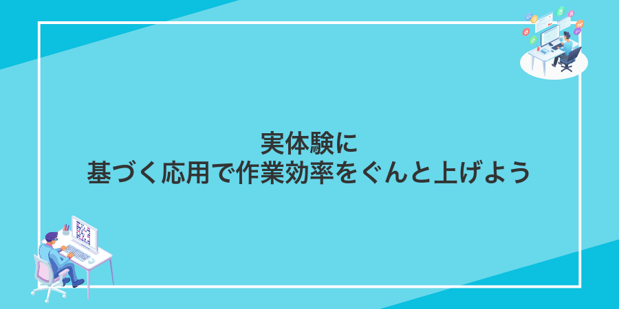 実体験に基づく応用で作業効率をぐんと上げよう