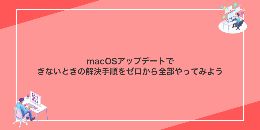 macOSアップデートできないときの解決手順をゼロから全部やってみよう