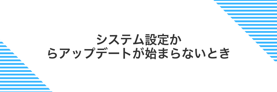 システム設定からアップデートが始まらないとき