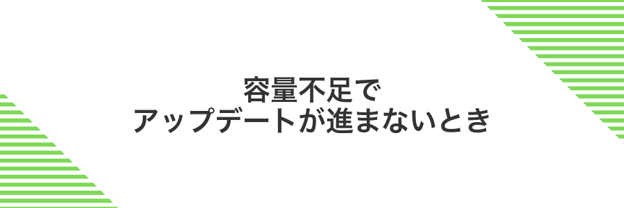 容量不足でアップデートが進まないとき