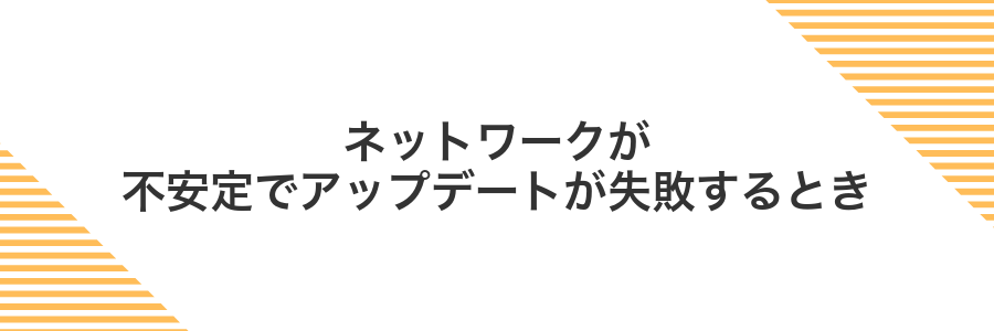 ネットワークが不安定でアップデートが失敗するとき