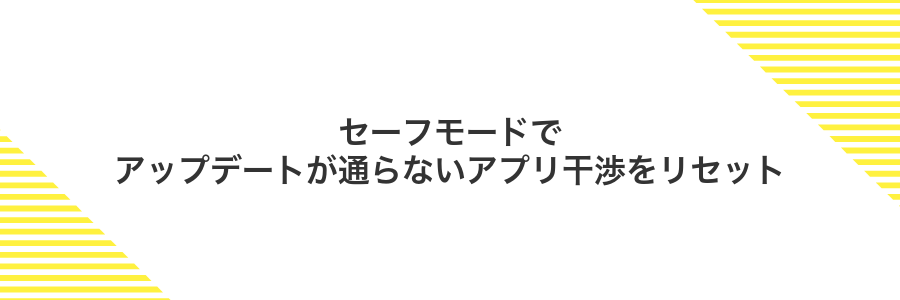 セーフモードでアップデートが通らないアプリ干渉をリセット