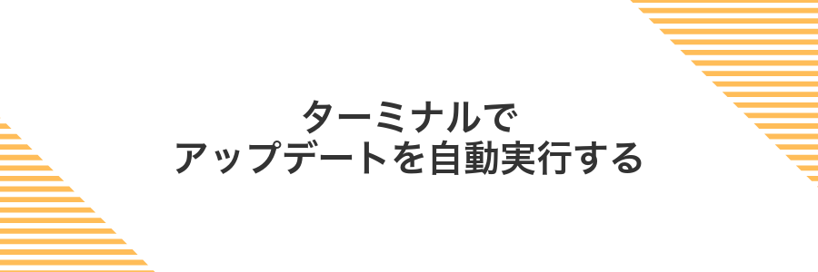 ターミナルでアップデートを自動実行する