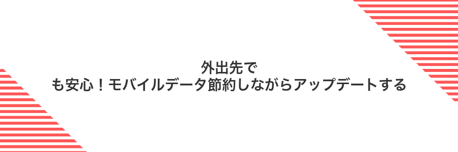 外出先でも安心!モバイルデータ節約しながらアップデートする