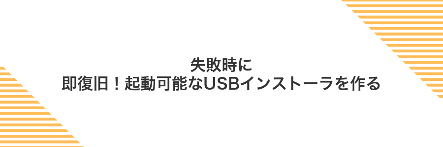 失敗時に即復旧!起動可能なUSBインストーラを作る