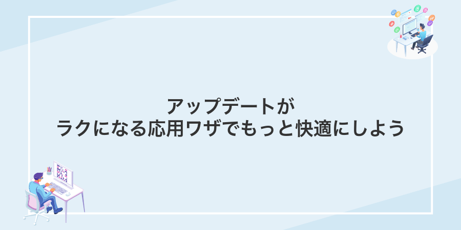アップデートがラクになる応用ワザでもっと快適にしよう