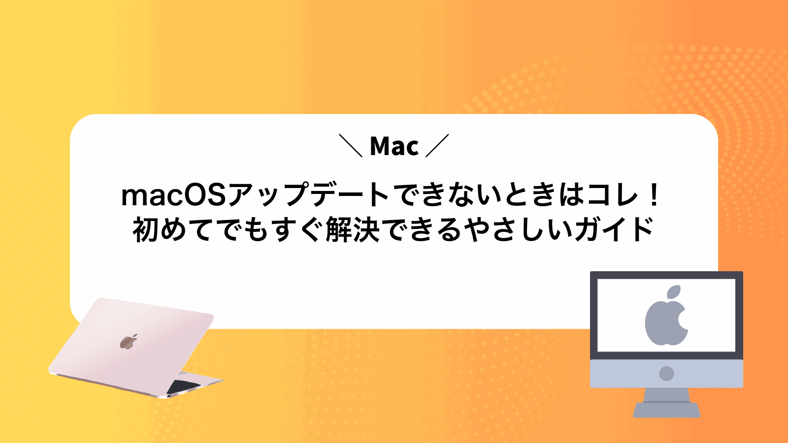 macOSアップデートできないときはコレ！初めてでもすぐ解決できるやさしいガイド