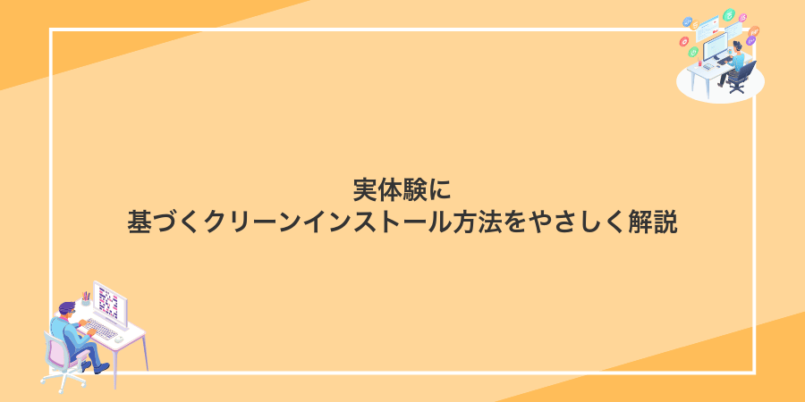 実体験に基づくクリーンインストール方法をやさしく解説